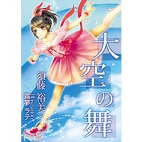 大空の舞