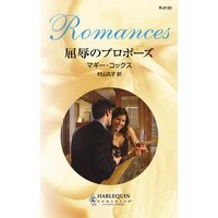 屈辱のプロポーズ