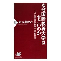 なぜ国際教養大学はすごいのか トップが語る世界標準の大学教育論