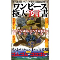 ワンピース極大予言書