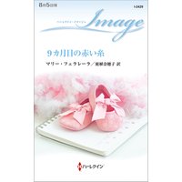 9カ月目の赤い糸