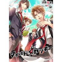 マイルド☆ヤンキー