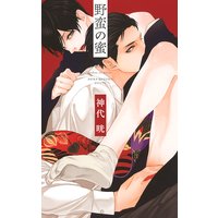 野蛮の蜜