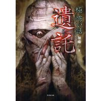 「極」怖い話 遺託