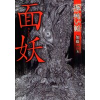 「極」怖い話 面妖