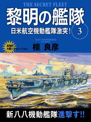 黎明の艦隊 3巻 日米航空機動艦隊激突 電子書店パピレス