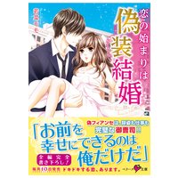 恋の始まりは偽装結婚