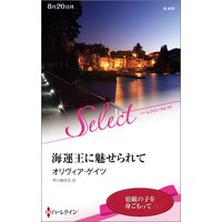 海運王に魅せられて【ハーレクイン・セレクト版】