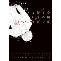 心臓がきみを好きだという