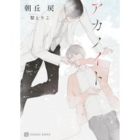 アカノイト【特別版】