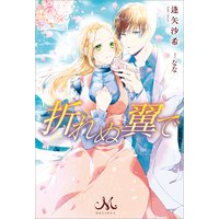 折れぬ翼で