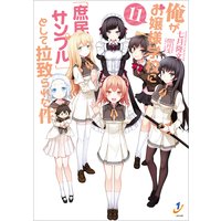 俺がお嬢様学校に「庶民サンプル」として拉致られた件 11