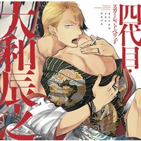 四代目・大和辰之【オーディオドラマ】第七話