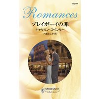 プレイボーイの罪