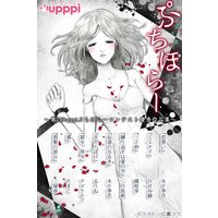 ぷちほらー 〜第2回upppiぷちほらーコンテスト優秀作品集〜
