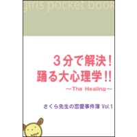 3分で解決!踊る大心理学!!〜The Healing〜 さくら先生の恋愛事件簿Vol.1