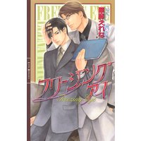 フリージング アイ