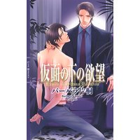 仮面の下の欲望