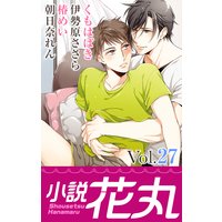小説花丸 Vol.27
