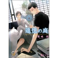 追憶の庭【イラスト入り】