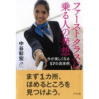 ファーストクラスに乗る人の発想(きずな出版) 今が楽しくなる57の具体例