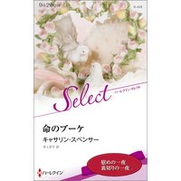 命のブーケ【ハーレクイン・セレクト版】