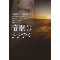 暗闇はささやく