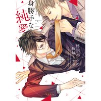 身勝手な純愛