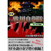 続 戦国自衛隊 1巻 電子書店パピレス