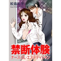 禁断体験〜ナース・OL・エステティシャン〜