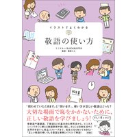 イラストでよくわかる 敬語の使い方