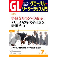 GL 日本人のためのグローバル・リーダーシップ入門 第7回 多様な状況への適応:VUCAな時代を生きる微調整力