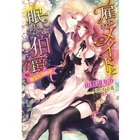雇われメイドと眠れない伯爵 幽霊屋敷の恋