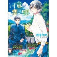 河童の恋物語【SS付き電子限定版】