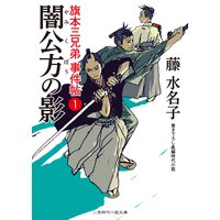 闇公方の影 旗本三兄弟 事件帖1