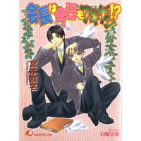 会長は今日もフキゲン!?【イラスト入り】