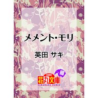 メメント・モリ