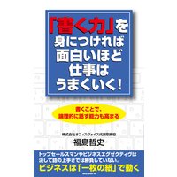 「書く力」を身につければ面白いほど仕事はうまくいく!(KKロングセラーズ)