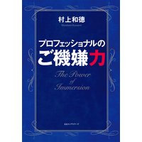 プロフェッショナルの ご機嫌力(KKロングセラーズ)