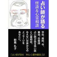 占い師が語る 怪談&心霊相談