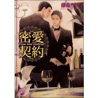密愛契約【イラスト入り】