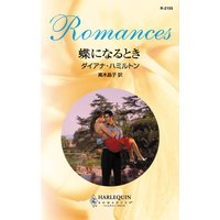 蝶になるとき