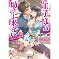 【絵ノベル】王子様は助けに来ない 幼馴染み×監禁愛