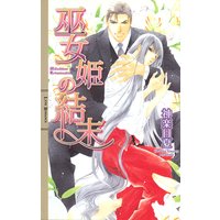 巫女姫の結末