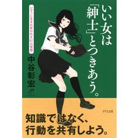 いい女は「紳士」とつきあう。(きずな出版) レディに生まれ変われる61の習慣