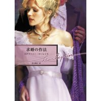 求婚の作法
