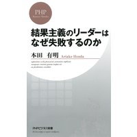 結果主義のリーダーはなぜ失敗するのか