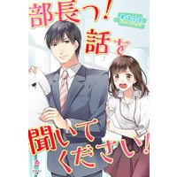 部長っ!話を聞いてください!