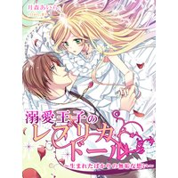 溺愛王子のレプリカ・ドール〜生まれたばかりの無垢な想い〜
