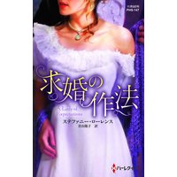 求婚の作法【ハーレクイン・ヒストリカル・スペシャル版】